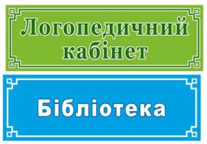 Табличка для класів школи