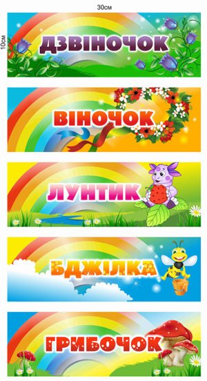 Таблички для дитячого садочку