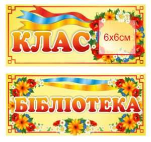 Таблички для НУШ