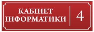 Таблички для гімназії