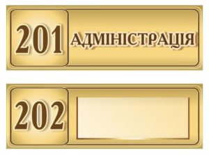  Табличка адміністративна