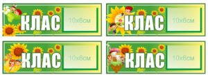 Таблички для початкових класів