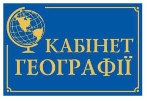 Табличка для навчального закладу