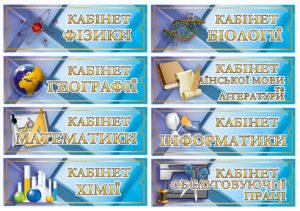 Таблички для ПТУ