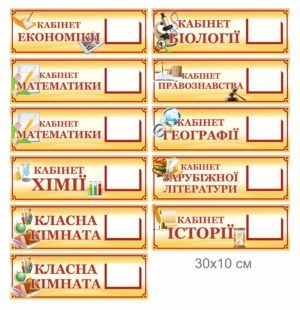 Таблички за середньої школи