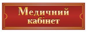 Табличка плотерна “Медичний кабінет”
