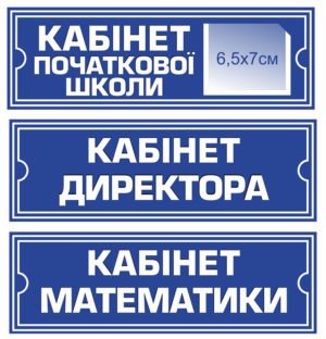 Таблички для кабінета