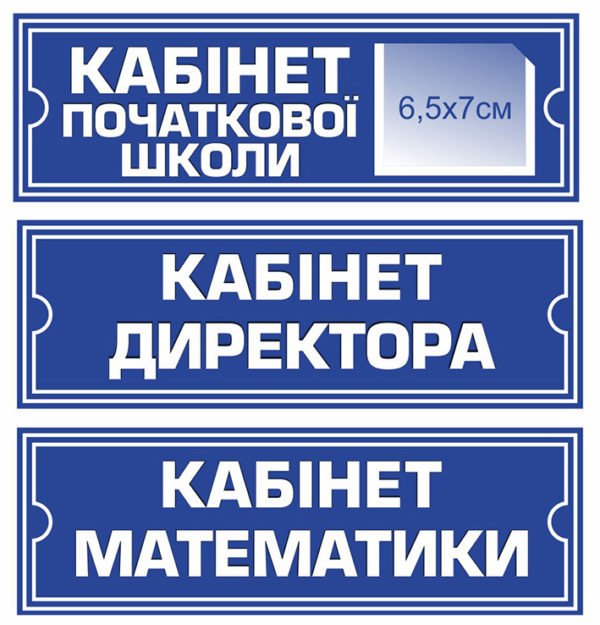 Таблички для кабінета