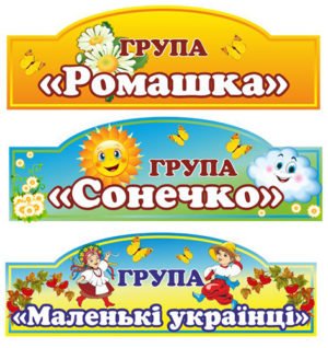 Таблички для групи купити