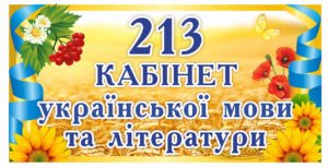 Кабінет мови та літератури