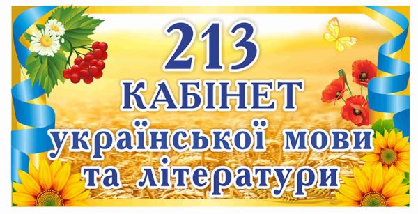 Кабінет мови та літератури