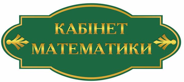 Фігурна табличка