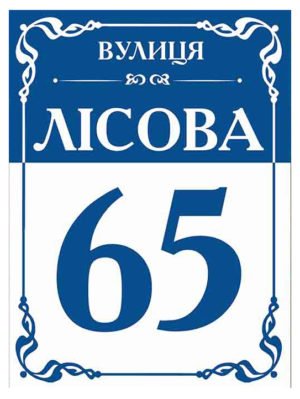 Табличка вулична повнокольорова