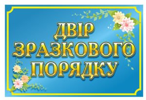Табличка “Двір зразкового порядку”