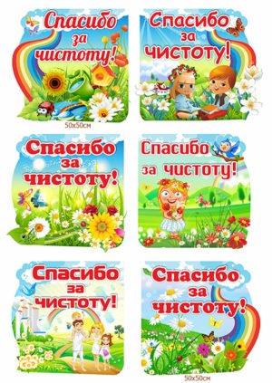 Табличка дякуємо за чистоту!