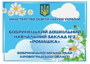 Табличка на дитячий заклад освіти
