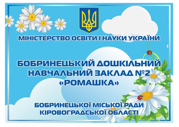 Табличка на дитячий заклад освіти