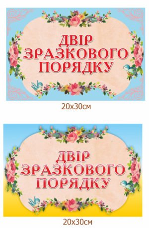 Табличка “Двір зразкового порядку”