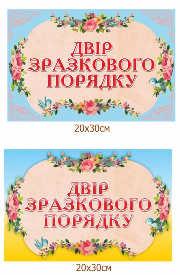 Табличка “Двір зразкового порядку”