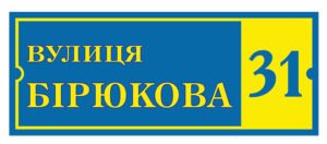 Жовто-блакитна табличка на вулицю