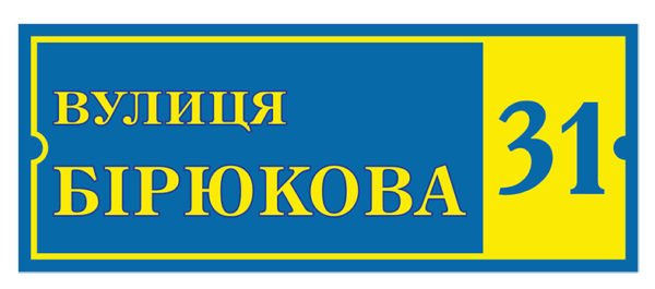 Жовто-блакитна табличка на вулицю