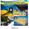Стенд “Присяга”
