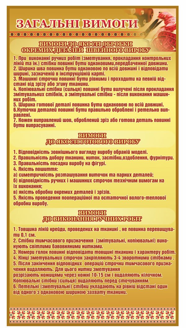 Загальні вимоги для швеї