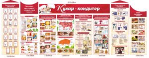 Стенд “Кухар-кондитер”