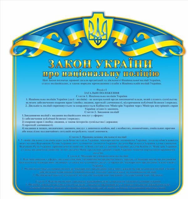 Стенд “Закон України про національну поліцію”