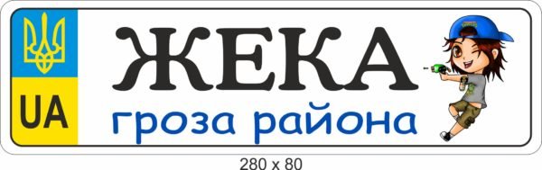 Табличка на коляску іменна для хлопчика