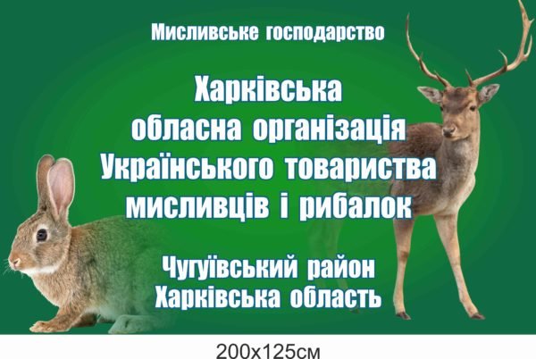 Банер “Мисливське господарство”