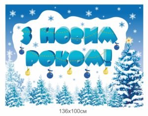 Банер “З новим роком” на сцену