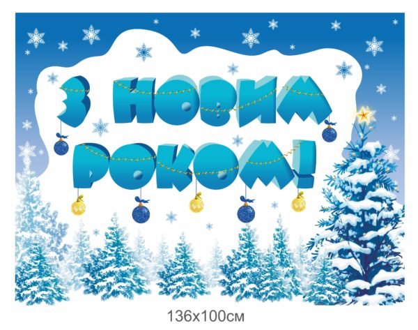 Банер “З новим роком” на сцену