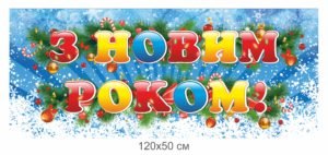 Банер “З новим роком!