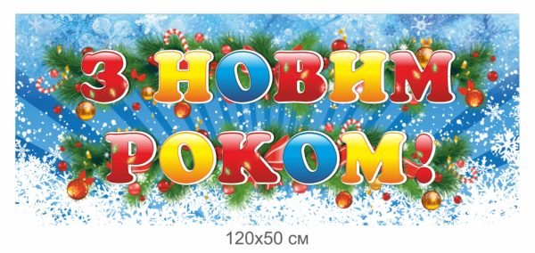 Банер “З новим роком!