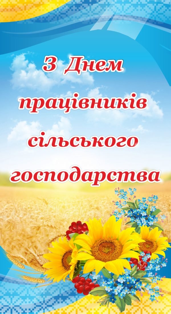 Банер “З днем сільського господарства”