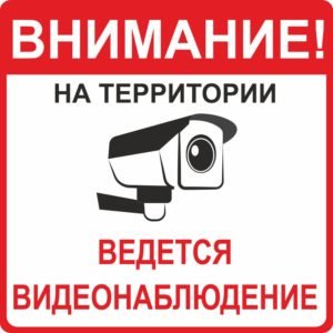 Табличка “Ведеться відеоспостереження”
