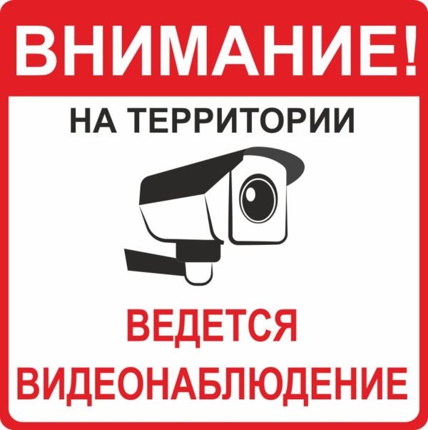 Табличка “Ведеться відеоспостереження”