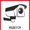 Табличка “Ведеться відеоспостереження” 5037