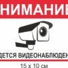 Табличка “Ведеться відеоспостереження” 5038