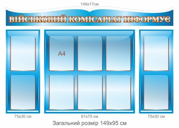 Стенд “Військовий комісаріат інформує”