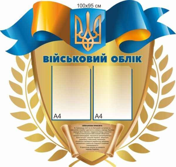 Стенд в коридор “Військовий облік”
