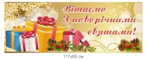 Баннер з новорічними святами