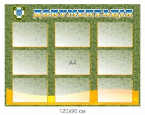 Стенд-військовий “Документація”