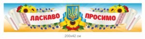 Банер “Ласкаво просимо”