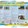 Стенд “Несення вартової служби”