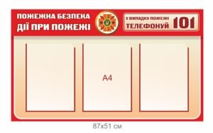 Стенд “Пожежна безпека, дії при пожежі”