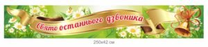Банер-вислів “Свято останнього дзвоника”