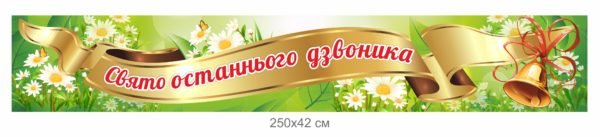 Банер-вислів “Свято останнього дзвоника”