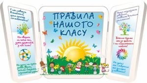 Стенд “Правила для нашого класу”